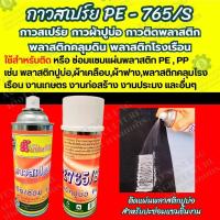 ราคา กาวประสาน PE 560 กาวสเปรย์ PE 765 S กาวติดพลาสติกปูบ่อ ติดพลาสติก ติดพลาสติกคลุมดิน น้ำยาประสานพลาสติก ตราแปดเซียน (20848989421)