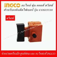 ราคา INGCO อะไหล่ทุ่น ฟิวคอยส์ สวิทย์ สำหรับแท่นตัดไฟเบอร์ 14 นิ้ว รุ่น COS35538 ของแท้ (14074456492)