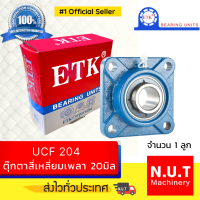ราคา ตลับลูกปืนตุ๊กตาหน้าแปลนสี่เหลี่ยม ETK UCF 204 รูใน 20มิล (10944950604)