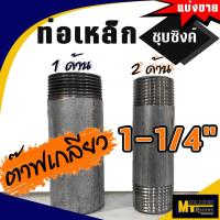 ราคา ท่อประปาเหล็กชุบซิงค์ ขนาด 1 1 4 1นิ้ว 2หุน แบ่งขาย ชนิดแบบมีเกลียว (21342926231)