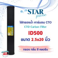 ราคา Hydromax ไส้กรองน้ำ CTO คาร์บอน 20 นิ้ว Block Carbon ไส้กรอง คาร์บอนบล็อก สีขาว ตู้น้ำหยอดเหรียญ HDK Hydro max ID500 Fastpure Star Pure (19592076242)