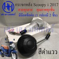 ราคา กระจก Scoopy i 2017 Honda Scoopy i กระจกมองข้าง สกูปปี้ไอ กระจกมองหลัง กระจกหลัง ฟรีน้อตข้อต่อ ฟรีของแถมทุกกล่อง ร้าน เฮง เฮง มอเตอร์ (14174233371)