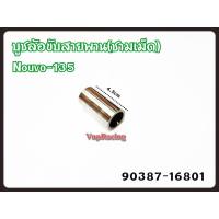 ราคา บูชล้อขับสายพาน ชามเม็ด YAMAHA NOUVO 135 แท้ รหัส 90387 16801 แท้ศูนย์ YAMAHA (15070973577)