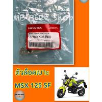 ราคา ตัวล็อคเบาะ แท้ศูนย์ Msx 125 SF 77160 K26 B00 msx ชุดล็อคเบาะ (12574111650)