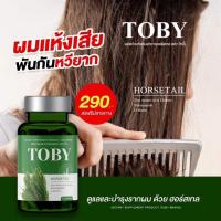 ราคา TOBY HORSETAIL โทบี้ ฮอร์สเทล วิตามินบำรุงผม วิตามินบำรุงเส้นผม อาหารเสริมบำรุงผม อาหารเสริมบำรุงเส้นผม วิตามินแก้ผมร่วง (20153614696)