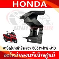 ราคา ขายึดโคมไฟหน้า HONDA PCX160 ปี2021 2023 (19188937771)