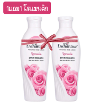 ราคา 1แถม1 Enchanteur Lotion 250ml เอนแซนเทอร์ โลชั่นน้ำหอม 250มล 2ขวด กลิ่นชาร์มมิ่ง กลิ่นโรแมนติก กลิ่นอัลเลอริ่ง กลิ่นแอนไทซิ่ง (18344420306)