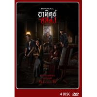 ราคา DVD ละครไทย เรื่อง อาทิตย์อัสดง 4แผ่นจบ (20891203618)