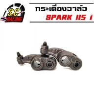 ราคา กระเดื่องวาล์ว SPARK115i SPARK135 Mio115i กระเดื่องวาวล์ กระเดื่องวาว สปาร์คz สปาร์ค135 1 คู่ 2 ตัว กระเดื่องวาวมีโอ115 (21573775817)
