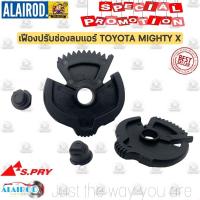 ราคา เฟืองปรับช่องแอร์ TOYOTA MIGHTY X MTX ปี 1988 1997 ไมตี้เอ็กซ์ เฟืองปรับลม TT222 ราคาต่อชิ้น OEM (17817270456)