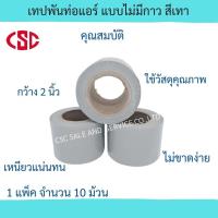 ราคา เทปพันท่อ เทปพันท่อแอร์ แบบไม่มีกาว สีเทา ขนาดหน้ากว้าง 2 นิ้ว ยาว 15 เมตร (20742723301)