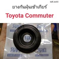 ราคา ยางกันฝุ่นเข้าเกียร์ Toyota Commuter อะไหล่รถยนต์ (21405921773)