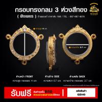 ราคา กรอบพระ กรอบทรงกลม 3 ห่วง กรอบพระราคาถูก ตลับพระ กรอบไมครอน ราคาถูก (21407045502)