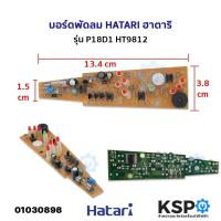 ราคา บอร์ดพัดลม แผงวงจรพัดลม HATARI ฮาตาริ รุ่น P18D1 HT9812 อะไหล่พัดลม (21531443462)