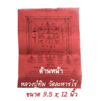 ราคา ผ้ายันต์ หลวงปู่ทิม ยันต์พัดโบก ยันต์มหาอุดแคล้วคลาด วัดละหารไร่ ขนาด 9 5 x 12 นิ้ว (10524860618)
