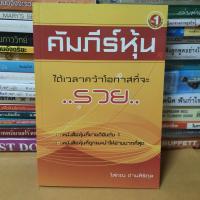 ราคา หนังสือคัมภีร์หุ้น หนังสือมือสอง (21517209378)