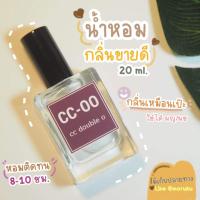 ราคา น้ำหอม กลิ่นShop CC Double O SUEDE FOR HIM 20ml น้ําหอมเทสเตอร์น้ําหอมผู้ชายติดทนนานน้ําหอมซีซีดับเบิ้ลโอ (9143741496)
