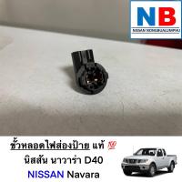 ราคา ขั้วหลอดไฟส่องป้าย นิสสัน นาวาร่า D40 ปี2007 2014 ขั้วหลอดไฟ หลอดไฟ ขั้วไฟส่องป้าย NISSAN Navara อะไหล่แท้ ใหม่ จากศูนย์ฯ (13134513565)