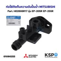 ราคา ท่อใส่ถังเก็บความดัน ปั้มน้ำ MITSUBISHI มิตซูบิชิ Part H02608R17 รุ่น EP 205R EP 255R อะไหล่ปั้มน้ำ (21098514408)