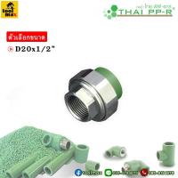 ราคา THAI PPR ข้อต่อยูเนียนเกลียวใน D20 D25 D32 (2397602879)