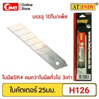 ราคา AT INDY ใบมีดคัตเตอร์ แบบหักได้ ขนาด25มม 10ใบ แพ็ค รุ่น H126 (10296791449)