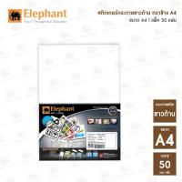 ราคา สติกเกอร์กระดาษขาวด้าน Elephant ตราช้าง A4 50แผ่น แพ็ค (20470599436)