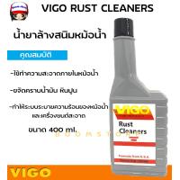 ราคา VIGO วีโก้ RUST CLEANERSน้ำยาล้างหม้อน้ำ น้ำยาล้างสนิมหม้อน้ำ ขนาด 400 ml (16563457206)