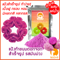 ราคา แป้งขนมดอกจอกสำเร็จรูป ผสมเเค่น้ำ รสมันม่วง 500ก 1กก พร้อมสูตร คู่มือ ผงทำขนมดอกจอก (19765641564)