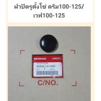 ราคา HONDA ฝาปิดรูบังโซ่ เวฟ100110i125ดรีม ซื้อ5แถม1 (418165712)