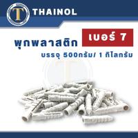 ราคา พุกพลาสติก เบอร์ 7 บรรจุ 500 กรัม และ 1 กิโลกรัม (17430912668)