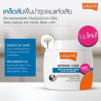 ราคา ทรีทเม้นท์ Lolane Intense Keratin Repair Mask โลแลนเคราติน อินเท้นแคร์ 200 g (14781370784)