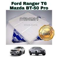 ราคา กรองแอร์รถยนต์ Ford Ranger T6 Mazda BT 50 Pro ฟอร์ด เรนเจอร์ มาสด้า บีที 50 โปร ปี 2012 2018 คุณภาพดี กรอง PM 2 5 ได้ (4606076183)