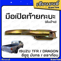 ราคา มือเปิดข้าง ฝาท้าย มังกร TFR DRAGON EYE ดราก้อน ชุบ เทียม อย่างหนา ตรงรุ่น Isuzu มือเปิดท้ายกระบะ (20460736520)