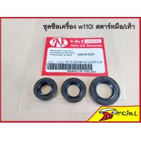 ราคา ชุดซีลฮอนด้า Honda wave dream ชุดซีลเครื่องเวฟ110i ดรีม110i Super cub ซีลเครื่องอย่างดีงานNOK ใส่Wave110i Dream110i Super cub ใช้ได้ทั้งรุ่นสตาร์ทมือและเท้า (21334840918)