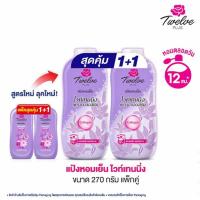 ราคา ทเวลฟ์ พลัส Twelve Plus แป้งหอมเย็น แพ็คคู่ 270 กรัม เอ็กซ์ตร้าคลู ฟ้า ชมพู ไวท์เทนนิ่ง ชมพู ม่วง (21465265519)