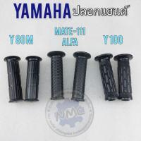 ราคา แชร์ 0 ปลอกแฮนด์ y80m y100 mate111 alfa ปลอกแฮนด์ yamaha y80m y100 mate111 alfa (15270905964)