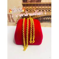 ราคา โปรแรง 57สร้อยคอลายห่วงคู่หนัก2สลึง แถมฟรีตะขอ งานสร้อยคอทองหุ้มงานคุณภาพดีเกรดพรีเมียม (14179890929)