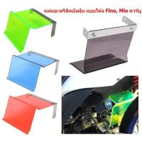 ราคา แผ่นอะคริลิคบังฝุ่นคาร์บูเรเตอร์ แบบตรง แบบโค้ง Fino Mio แผ่นบังฝุ่นแบบงอ Mio บังฝุ่นMIO บังฝุ่นอะคริลิคมีโอ (21011430641)