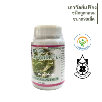 ราคา ปฐมอโศก ยาเม็ดเถาวัลย์เปรียง 90เม็ด 600มก เเบบเม็ด ยาสามัญประจำบ้าน (21052123553)