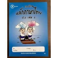 ราคา แบบฝึก หลักภาษาไทย ป 1 ป 2 ป 3 สำนักพิมพ์โฟกัส (16639571585)