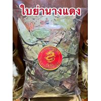 ราคา ใบย่านางแดง ใบย่านางแดงแห้ง ใบย่านาง บรรจุ100กรัมราคา75บาท (21521829156)