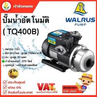ราคา ปั๊มน้ำอัตโนมัติ WALRUS เสียงเงียบ รุ่น TQ200 TQ400 TQ800 TQ200BC TQ400BC TQ800BC วอรัส ส่งฟรี (20401022156)