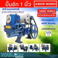 ราคา ปั๊มชัก MAKRO JUNIOR ขนาด 1 นิ้ว 4500 ลิตร ชม TWINS WORLD พร้อมมอเตอร์ขนาด 1 3 1 4 แรง ปั้มชัก ปั๊มน้ำ ปั๊มสูบน้ำบาดาล (19338431671)
