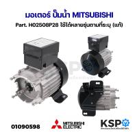 ราคา มอเตอร์ ปั๊มน้ำ MITSUBISHI มิตซูบิชิ Part H02508P28 H02501P13 แท้ อะไหล่ปั๊มน้ำ (21466487912)