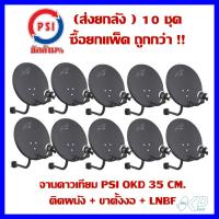 ราคา จานดาวเทียม psi แพ็คยกลัง10 ชุด จานดาวเทียม PSI OKD 35 CM ติดผนัง ขาตั้งงอ LNBF (18864547955)