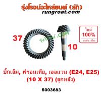 ราคา จานเดือย จานเฟือง นิสสัน บิ๊กเอ็ม ฟรอนเทีย ฟรอนเทียร์ BIG M FRONTIER TD23 TD25 TD27 TD BDI BD25 ZD30 YD25 เฟืองบายศรี เบิ๊กเอ็ม ฟรอนเทีย เฟืองเดือยหมู จานเดือยหมู บิ๊กเอ็ม ฟรอนเทีย S000289 S000332 S00