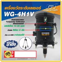 ราคา MARATHON รุ่น WG 4H1V เครื่องวัดระดับเลเซอร์ แสงสีเขียว เครื่องวัดเลเซอร์ เครื่องระยะ เครื่องวัดระดับ (13040986106)