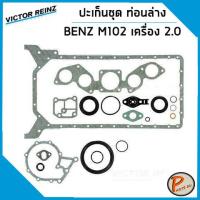 ราคา ชุดปะเก็น MERCEDES BENZ เครื่อง M102 190E W201 1 8 2 0 200E W124 2 0 ปะเก็นฝาสูบ ยางฝาวาว ปะเก็นชุด ท่อนบน ท่อนล่าง ยางฝาวาล์ว เบ็น ประเก็น (14886219141)