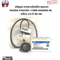 ราคา MAZDA FORD แท้ศูนย์ สายพานไทม์มิ่ง MAZDA FIGHTER FORD RANGER WL เครื่อง 2 5 ปี 96 05 รหัสแท้ WL8112205TT (20464891600)