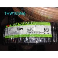 ราคา THW 1x10 Yazaki สายไฟเเบ่งตัด 50เมตร เเละ 30เมตร งดเก็บปลายทาง (21324113420)